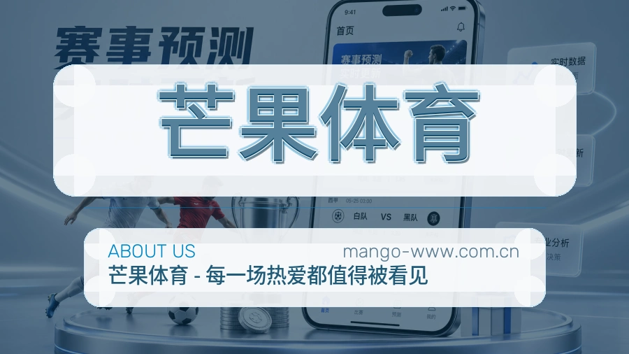 关于芒果体育体育品牌