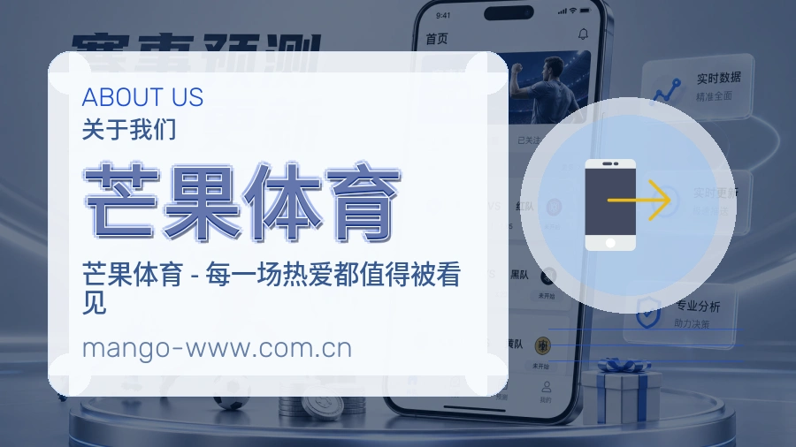 芒果体育观赛交流服务说明