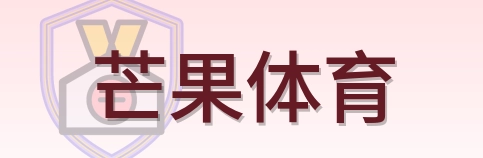 芒果体育 Logo
